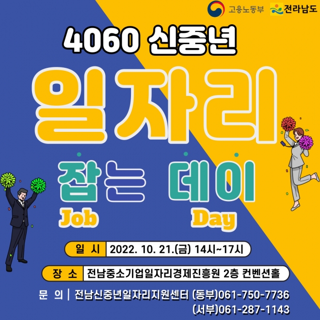 ‘4060 신중년 일자리 잡는 데이’ 포스터