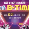 세계 1위 비보이 직관 ‘성동 비타임’ 축제