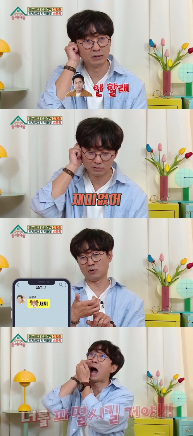 장항준 “설경구가 ‘개××’라고 문자…알고보니 내가 먼저 협박”