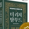 ‘더 리치 탈무드’, 세종도서 교양부문 우수도서 선정
