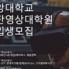 중앙대 첨단영상대학원 2023학년도 전반기 신입생 모집 “인공지능·콘텐츠 융합형 전문 인재 양성”