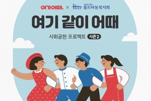 홀트아동복지회-여기어때, 사회공헌 프로그램 ‘여기 같이 어때’ 시즌2 성료