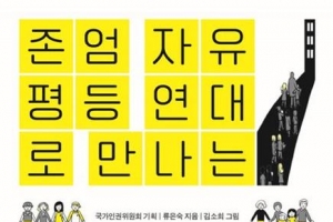 우리 아이에게  꼭 권하고 싶은 인권 이야기[어린이 책]