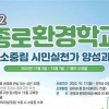 종로 환경지킴이 키워 탄소중립 이끈다