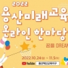 용산 ‘미래교육한마당’ 열어 혁신 성과 공유
