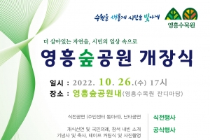 ‘축구장 70개 넓이‘ 수원 영흥숲공원 26일 개장