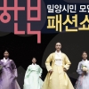 조선 3대누각 밀양 영남루서 시민모델 한복 패션쇼