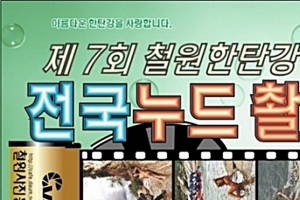 “성상품화 심각”…철원 ‘전국누드촬영대회’, 결국 취소
