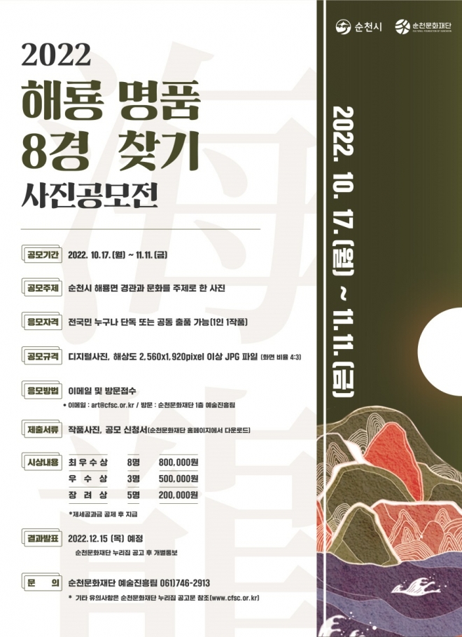 인구 5만 7000여명의 도농지역인 순천시 해룡면이 ‘명품 8경’을 선정하는 사진공모전을 열어 눈길을 끌고 있다. 