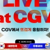 CGV, 카타르월드컵 대한민국 조별리그 세 경기 단독 생중계