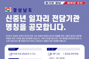 경남 신중년 일자리 전담 기관 명칭 공모