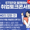 한기대, ‘취업준비생’ 취업 토크콘서트 개최