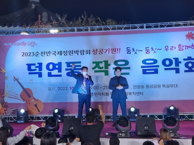 심기섭(왼쪽) 순천시 덕연동장이 박규윤과 함께 무대에서 시민들에게 인사말을 하고 있다. 