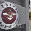 “의무 저버린 軍”…세월호 유족 사찰 前기무사 간부들 실형 선고