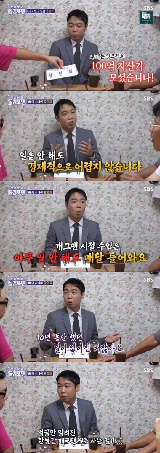 100억 자산가가 된 코미디언 황현희가 성공 노하우(비결)를 공개했다. 방송캡처