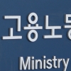 고용부, MBC·한국와이퍼 ‘특별근로감독’