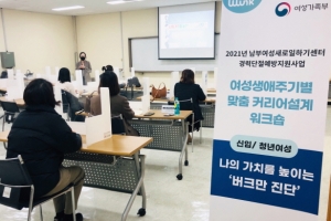 남부여성새로일하기센터, ‘경력단절 예방 지원사업’ 실시