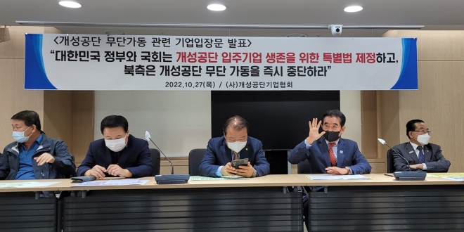 27일 서울 여의도 중소기업중앙회에서 열린 개성공단 입주기업 기자회견에 참석한 기업인들.