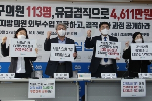 서울시의원·구의원 4명 중 1명 ‘겸직’···‘임대업’만 34건