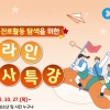춘천시, 청소년 진로 ‘명사특강’…온라인 무료 시청