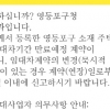 영등포구 전국 최초 임대차계약 신고 ‘SNS 알림 서비스’ 실시