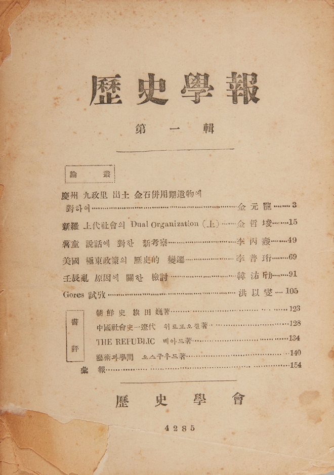 1952년 발행된 역사학 종합 학회지 ‘역사학보’. 대한민국역사박물관 제공