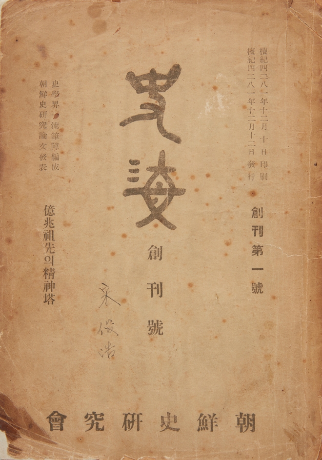 첫 역사학 종합 학회지인 ‘사해’(1948). 대한민국역사박물관