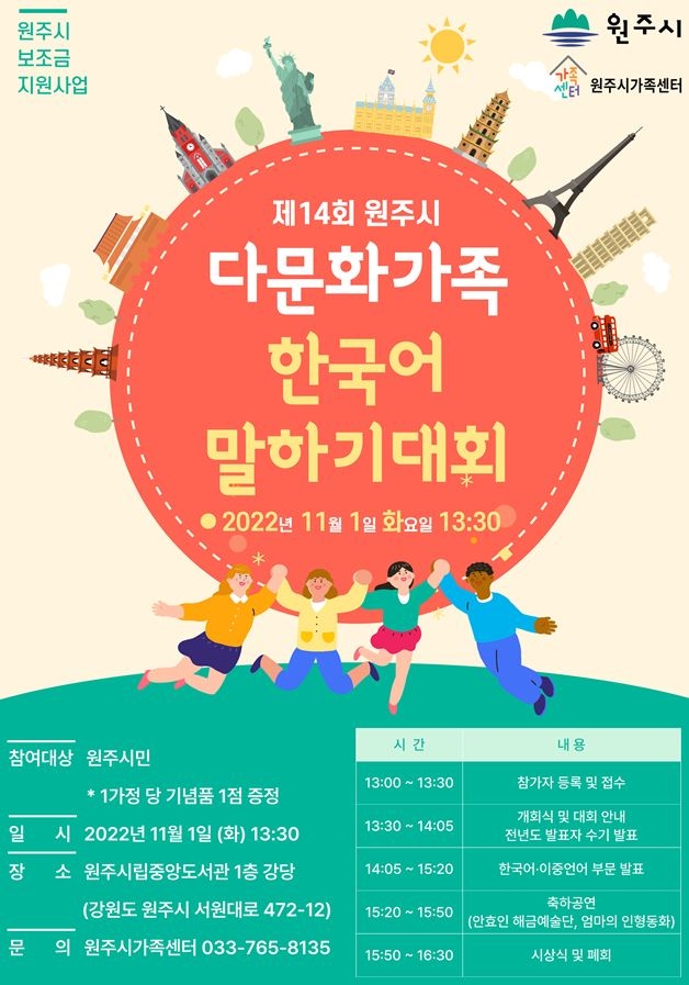 제14회 원주 다문화가족 한국어 말하기대회 포스터. 원주시 제공