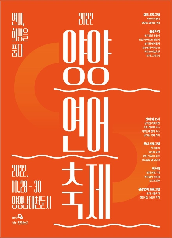 ‘양양연어축제’포스터. 양양문화재단 제공