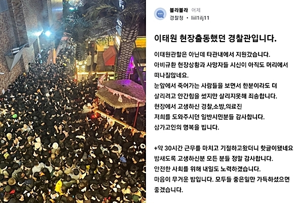 29일 밤 서울 용산구 이태원동 해밀톤 호텔 부근 도로에 시민들이 몰려 있다. 이날 핼러윈 행사 중 인파가 넘어지면서 다수 사상자가 발생했다. 오른쪽은 블라인드에 올라온 현장 출동 경찰관의 글. 2022.10.30  연합뉴스/블라인드