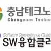 충남TP, ‘SW융합 클러스터 사업 시제품 제작’ 지원