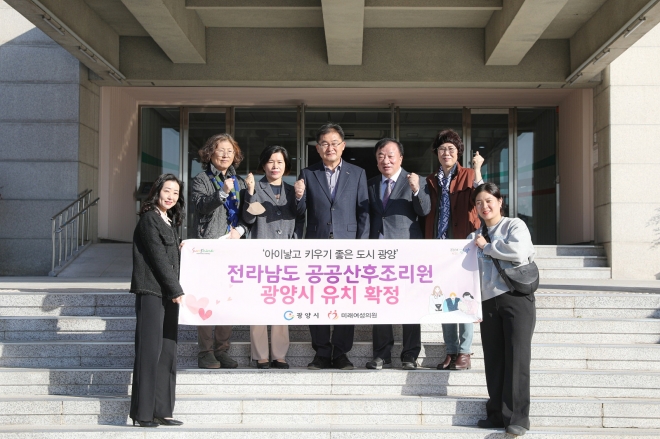 광양시가 전남지역 최고 득점으로 ‘전라남도 공공산후조리원 설치·운영’ 공모사업 대상지로 선정됐다. 