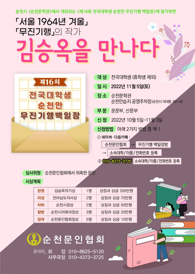 순천문학관에서 한국문단에 감수성 혁명을 일으킨 소설가 김승옥 선생의 작품 ‘무진기행’의 무대인 순천만을 배경으로 ‘제16회 전국대학생 순천만 무진기행 백일장’이 개최된다. 순천문인협회 제공. 