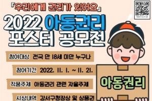 아동권리 보호 강서, 21일까지 포스터 공모