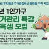 복지의 영등포… 청년 1인가구 주거관리 도우미로