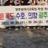 광주시교육청, 독도 탐방 체험 ‘자긍심 UP’