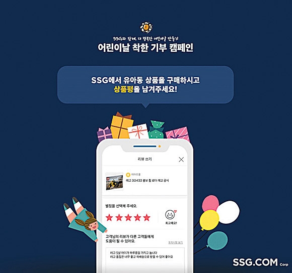 SSG닷컴 유·아동 카테고리에서 진행한 ‘리틀쓱 베이비 페어 착한 기부 캠페인’. SSG닷컴 제공