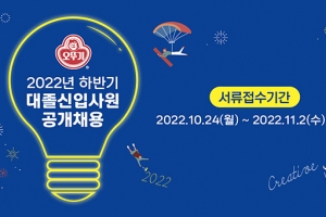 오뚜기, 2022년 하반기 대졸 신입사원 공개 채용