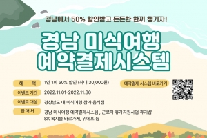 경남 맛집 11월 한달 50% 할인...미식여행 예약·결제시스템 오픈행사