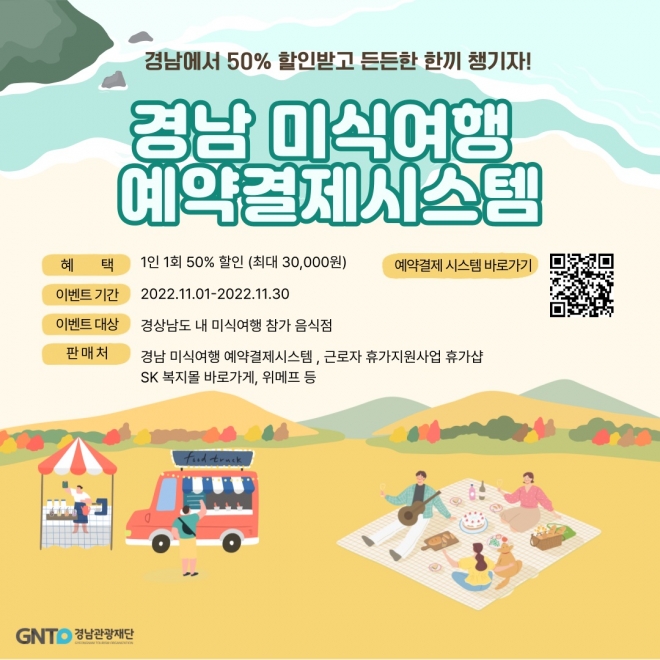 경남 미식여행 예약결제 시스템 오픈.