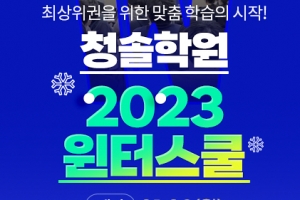 강북청솔학원, 2023 윈터스쿨 모집 및 설명회 개최