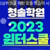 강북청솔학원, 2023 윈터스쿨 모집 및 설명회 개최