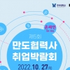 한라대 대학일자리플러스센터, 제5회 HL만도협력사 취업박람회 개최