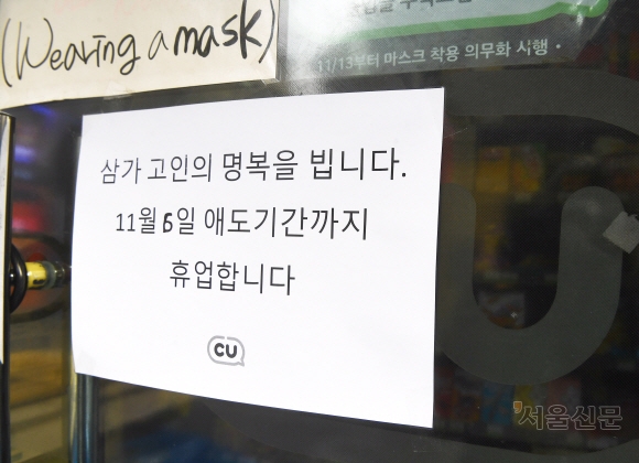 3일 용산 이태원 참사가 일어난 주변 상가들이 애도 기간중 휴업을 결정하고 고인의 명복을 비는 문구와 함께 휴업 사실을 적은 안내문이 게시하고 있다 2022.11.3.안주영 전문기자