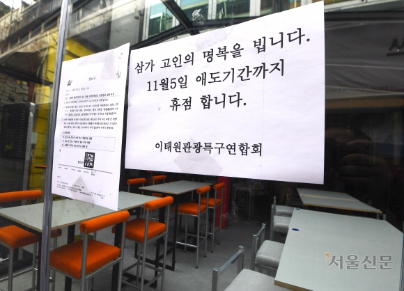 3일 용산 이태원 참사가 일어난 주변 상가들이 애도 기간중 휴업을 결정하고 고인의 명복을 비는 문구와 함께 휴업 사실을 적은 안내문이 게시하고 있다 2022.11.3.안주영 전문기자