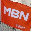 MBN, ‘6개월 업무정지 취소’ 소송 패소…‘블랙아웃’ 되나