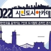 서울시, 포스트 코로나 시대 미래도시 방향 모색