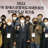 대한민국 11개 창의도시, 전주서 협력 방안 논의의장 펼치다
