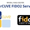 에어큐브, 생체인증 국제표준 ‘FIDO 2.0’ 인증 획득