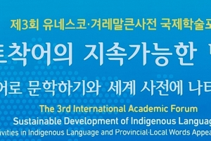 “한 언어가 사라지는 것은 인류의 소중한 자산이 없어지는 것”